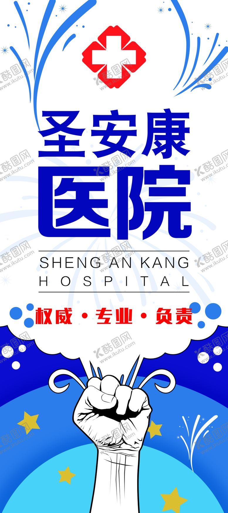 编号：38325505160858193113【酷图网】源文件下载-医院展架