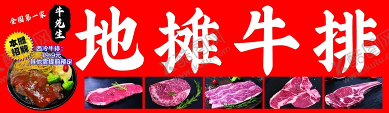 编号：67469902181301277099【酷图网】源文件下载-地摊牛排