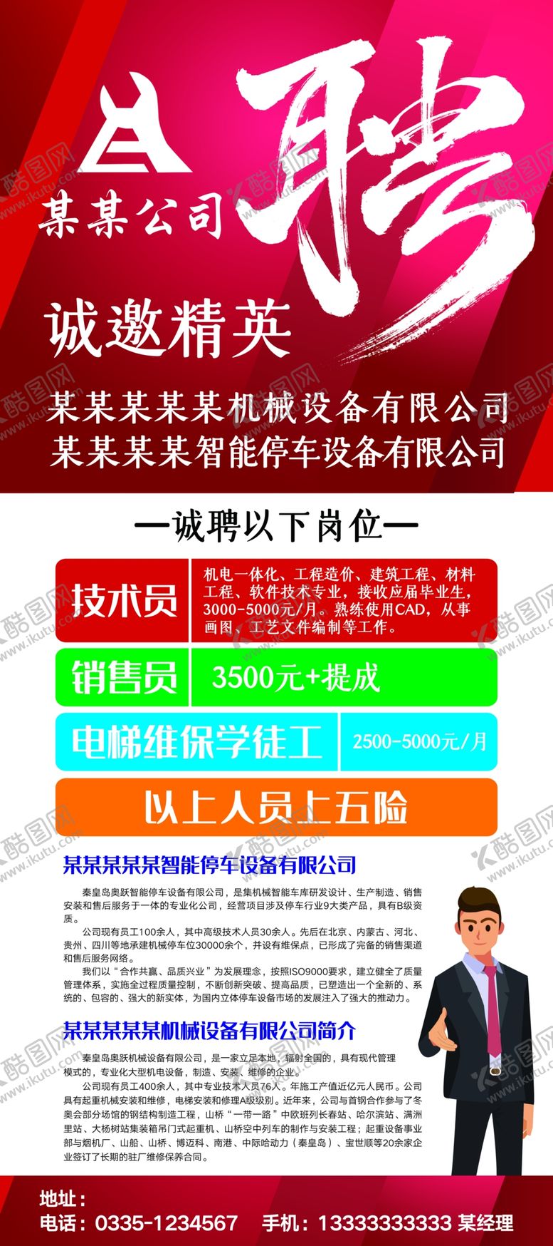 编号：63137210041758109121【酷图网】源文件下载-招聘广告展架诚邀精英广告