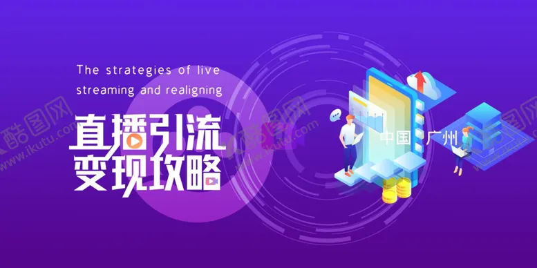 编号：28467507010633168474【酷图网】源文件下载-直播