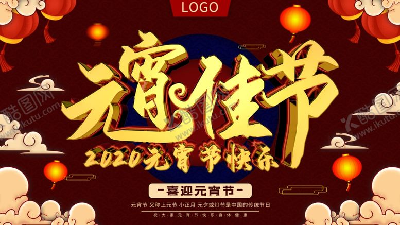 编号：31620810291746468849【酷图网】源文件下载-元宵节海报元宵节素材闹元宵