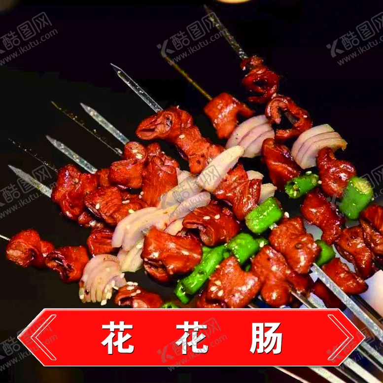 编号：27690809182208373712【酷图网】源文件下载-花花肠
