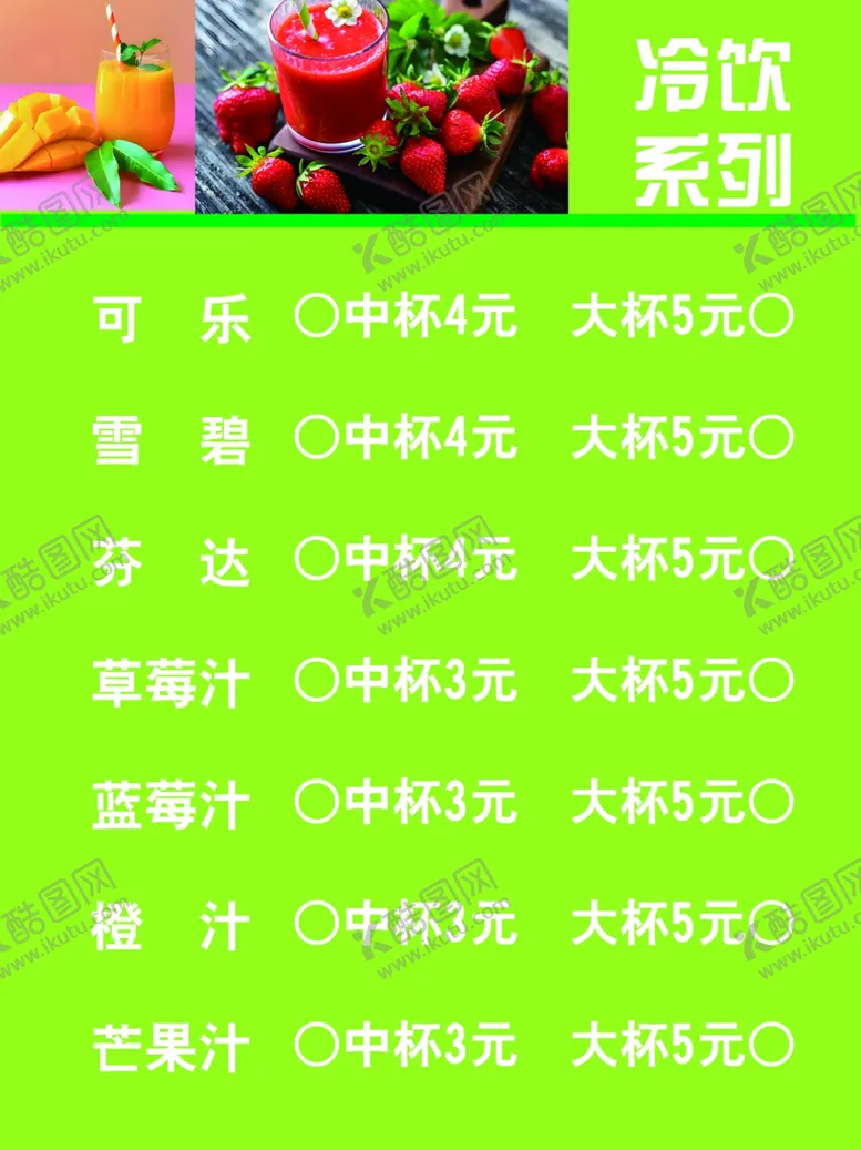 编号：17765501250403224501【酷图网】源文件下载-冷饮