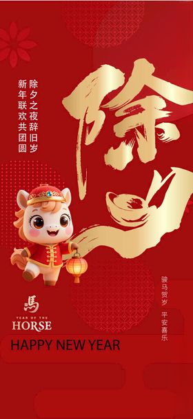 喜庆马年新春贺岁海报