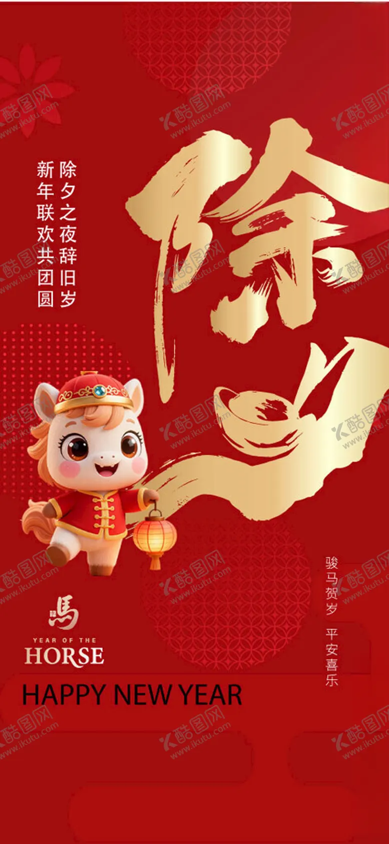 编号：83688904021337275939【酷图网】源文件下载-喜庆马年新春贺岁海报