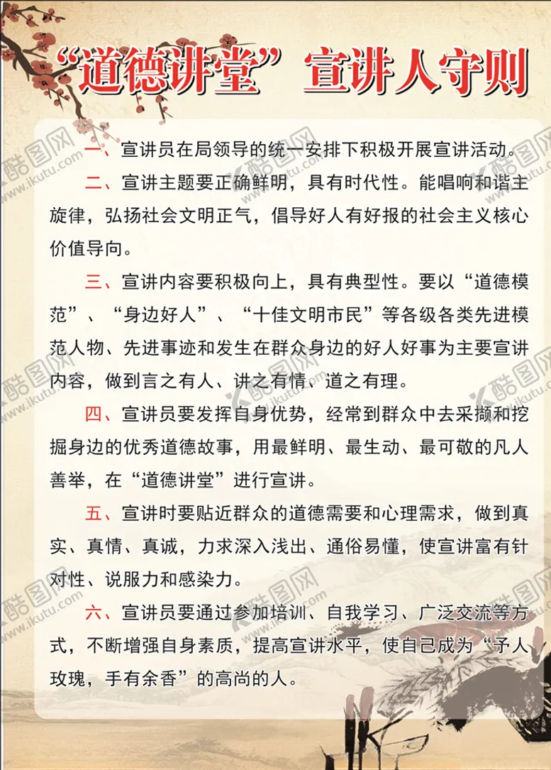 编号：26887809090542331235【酷图网】源文件下载-“道德讲堂”宣讲人守则