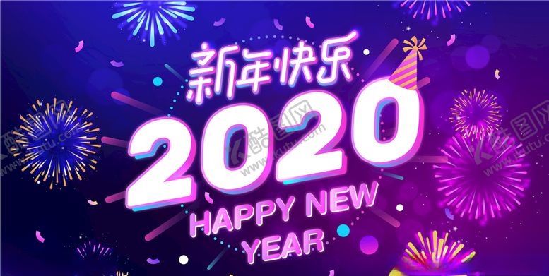 编号：73786010241941541743【酷图网】源文件下载-2020新年快乐