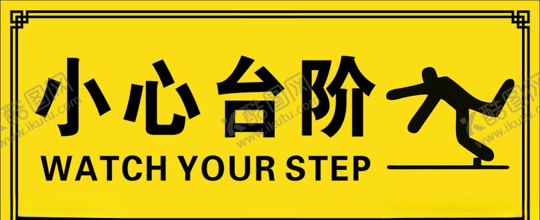 编号：63174010010610089383【酷图网】源文件下载-警示牌