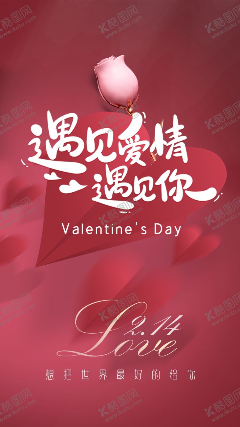 编号：20783511271551445117【酷图网】源文件下载-情人节海报