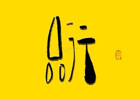 品行书法字