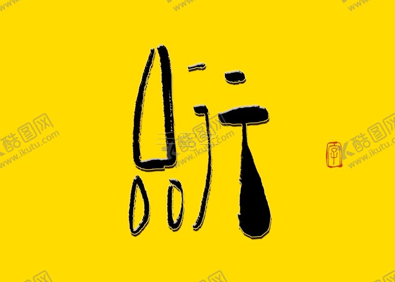 编号：13398205181223059831【酷图网】源文件下载-品行书法字