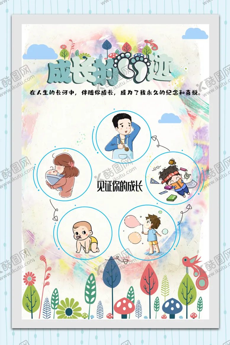 编号：37930510151353593685【酷图网】源文件下载-成长的足迹