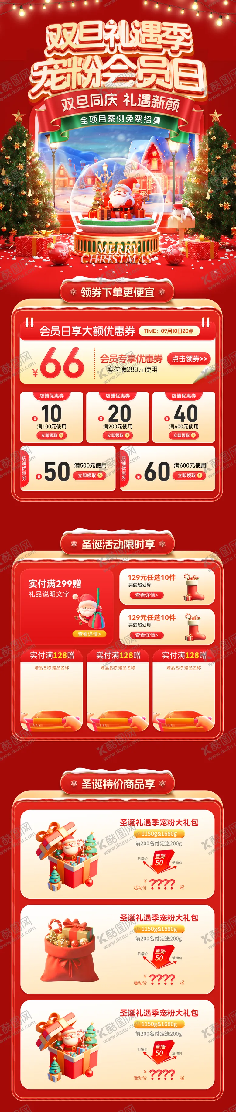 编号：49109412151619488530【酷图网】源文件下载-双旦礼遇季宠粉会员日电商首页