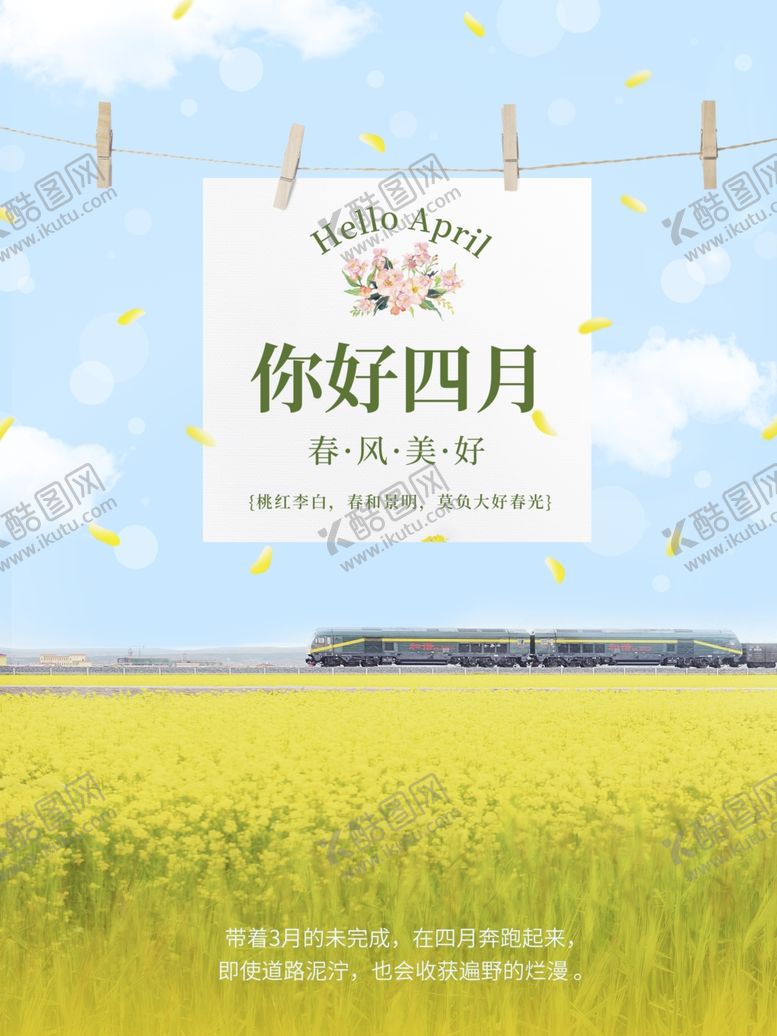 编号：65639207011744267006【酷图网】源文件下载-四月你好