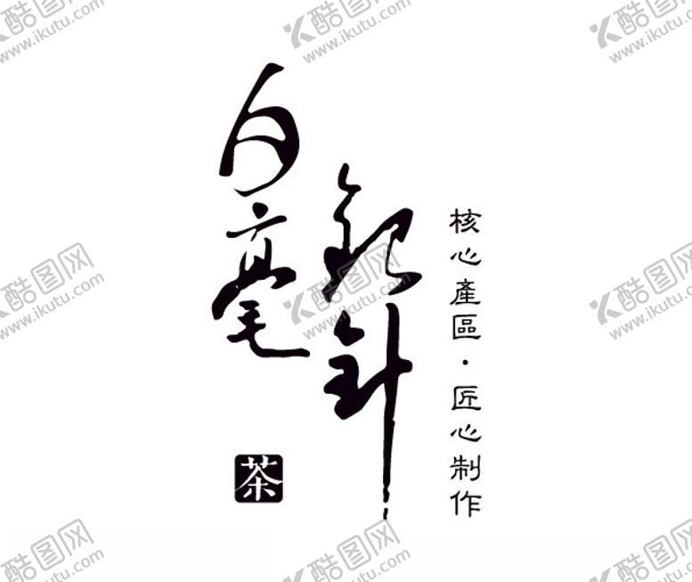 编号：32414502092017149283【酷图网】源文件下载-白毫银针