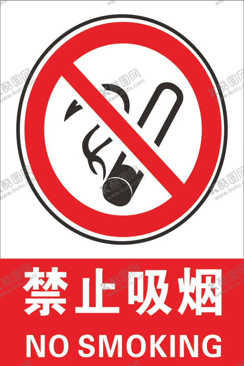 编号：30262902100945323842【酷图网】源文件下载-禁止吸烟