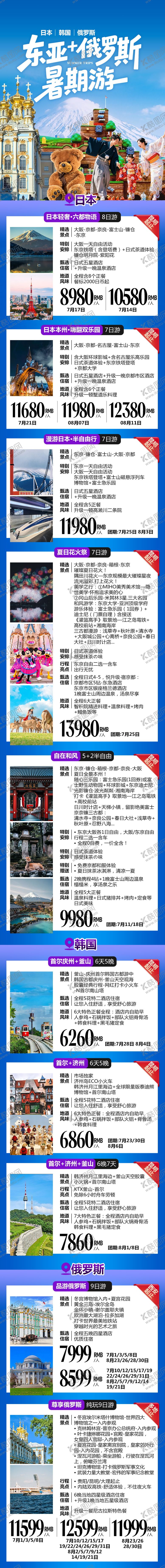 编号：50861710230501585371【酷图网】源文件下载-东亚旅游线路合集长图