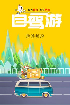 自驾游旅游创意海报