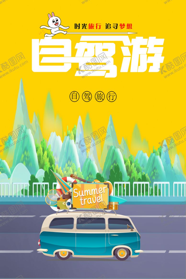 编号：37890409281812277283【酷图网】源文件下载-自驾游海报