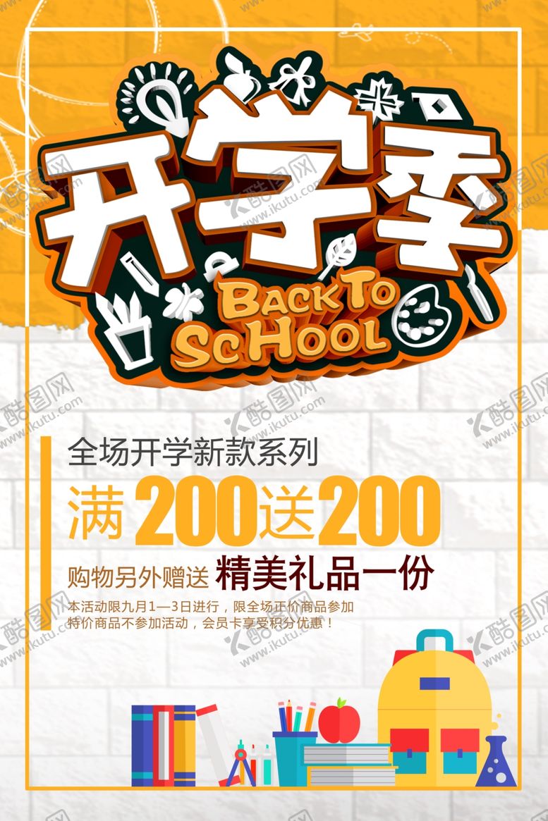 编号：80192505091655148841【酷图网】源文件下载-开学海报