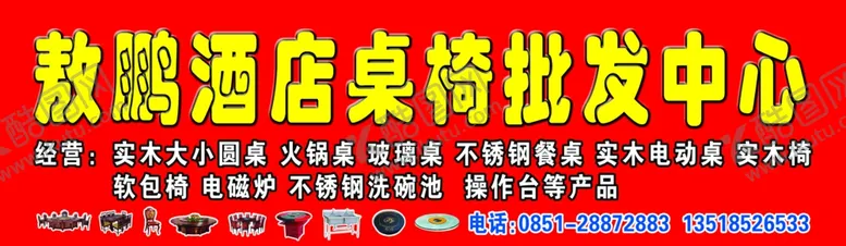 编号：29244906271759072340【酷图网】源文件下载-酒店桌椅批发门头