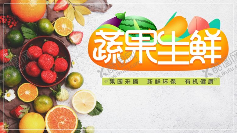 编号：69266107031002181142【酷图网】源文件下载-蔬果生鲜