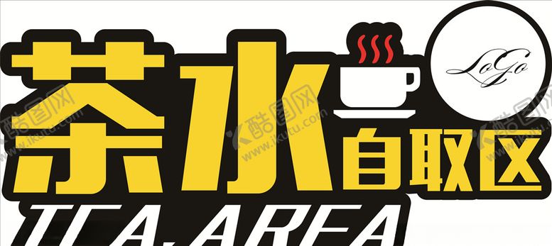 编号：97913207011631279828【酷图网】源文件下载-茶水自取区