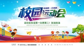 校园运动会趣味友谊第一