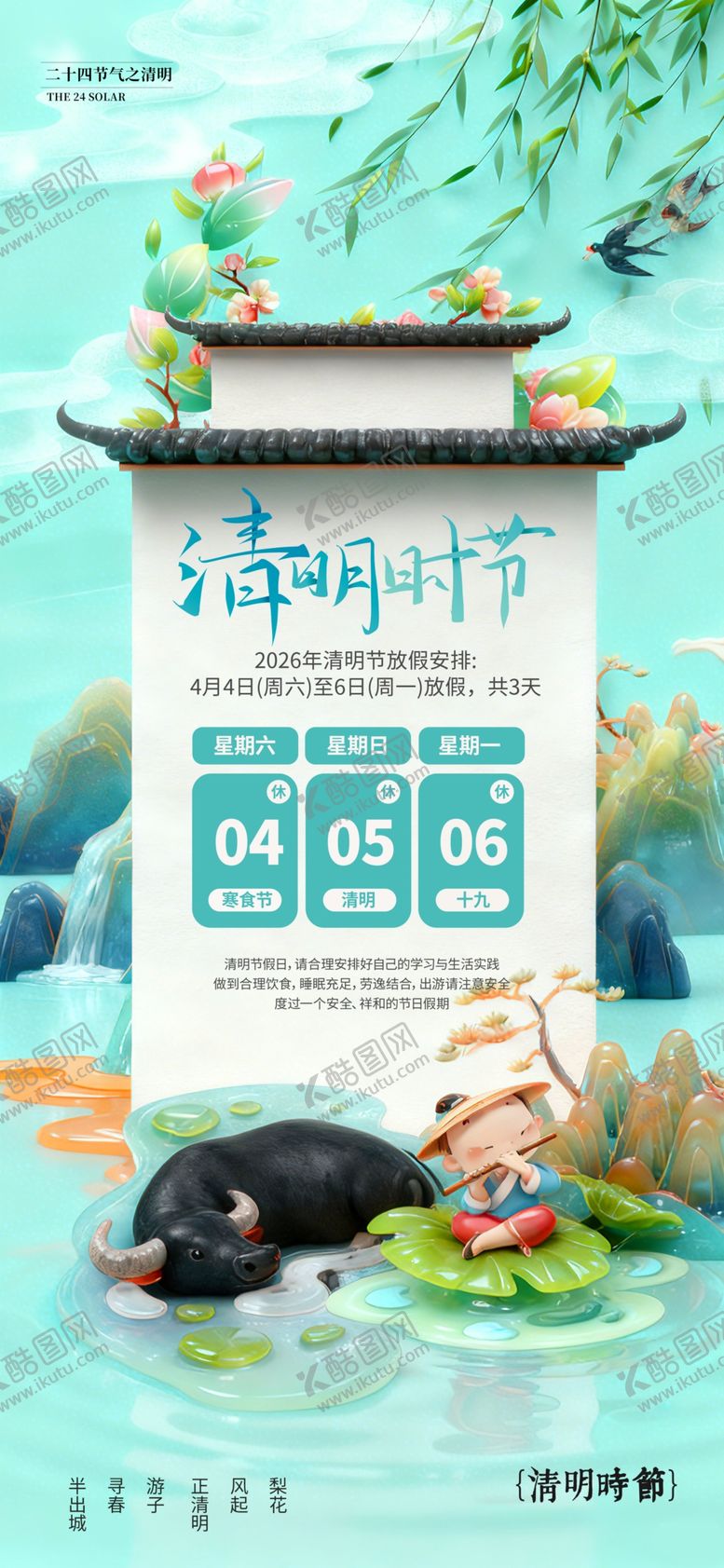 编号：67778404050300441293【酷图网】源文件下载-清明放假