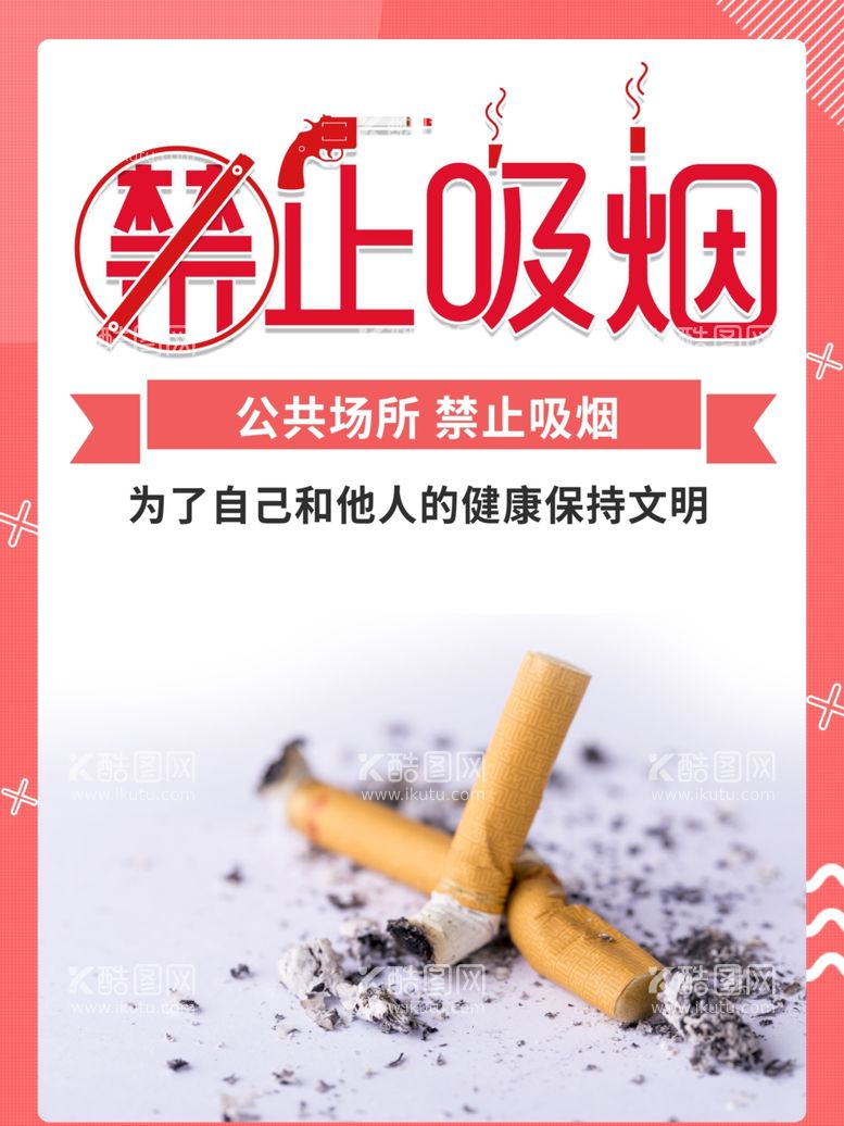 编号：88896803121744403932【酷图网】源文件下载-简约禁止吸烟宣传海报