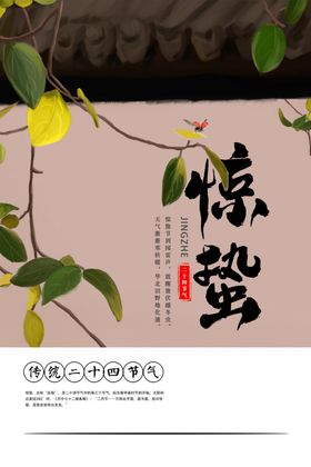 惊蛰传统宣传素材复古