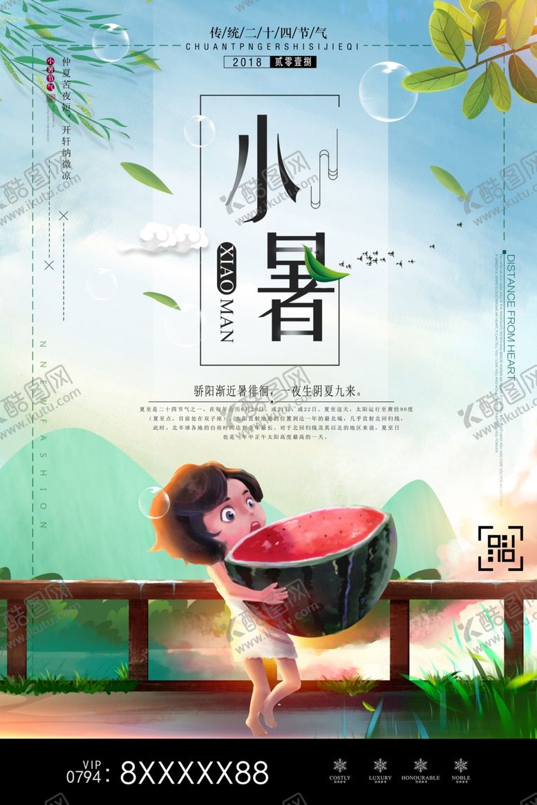 编号：97161305130439433875【酷图网】源文件下载-小暑