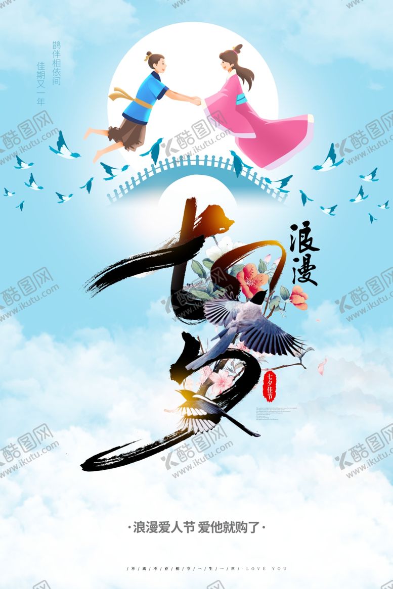 编号：46285107071154554399【酷图网】源文件下载-七夕海报