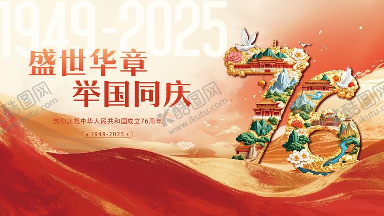 编号：35908209261549178658【酷图网】源文件下载-国庆节宣传展板