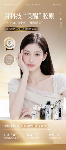 医美抗衰海报