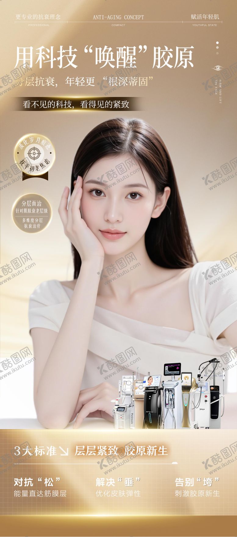 编号：13629509192154523587【酷图网】源文件下载-医美抗衰海报