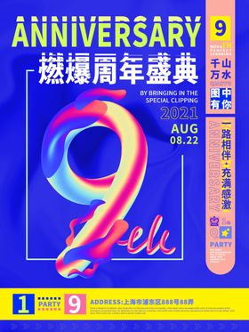 9周年庆海报渐变数字艺术