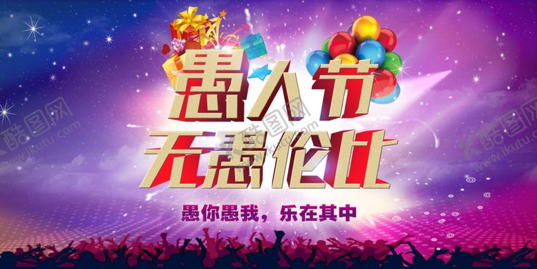 编号：17209510071448412343【酷图网】源文件下载-愚人节