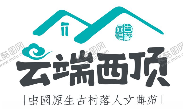 编号：15033510040748309293【酷图网】源文件下载-云端西顶logo