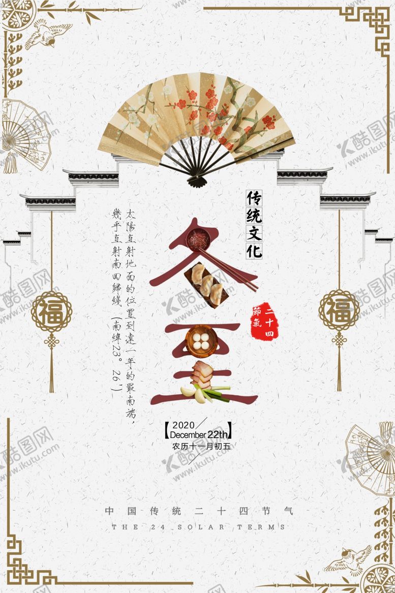 编号：51832609132102338974【酷图网】源文件下载-中国风冬至海报
