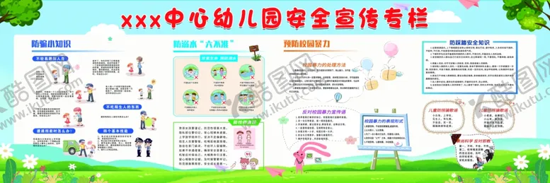 编号：67273204091408223374【酷图网】源文件下载-幼儿园校园展板