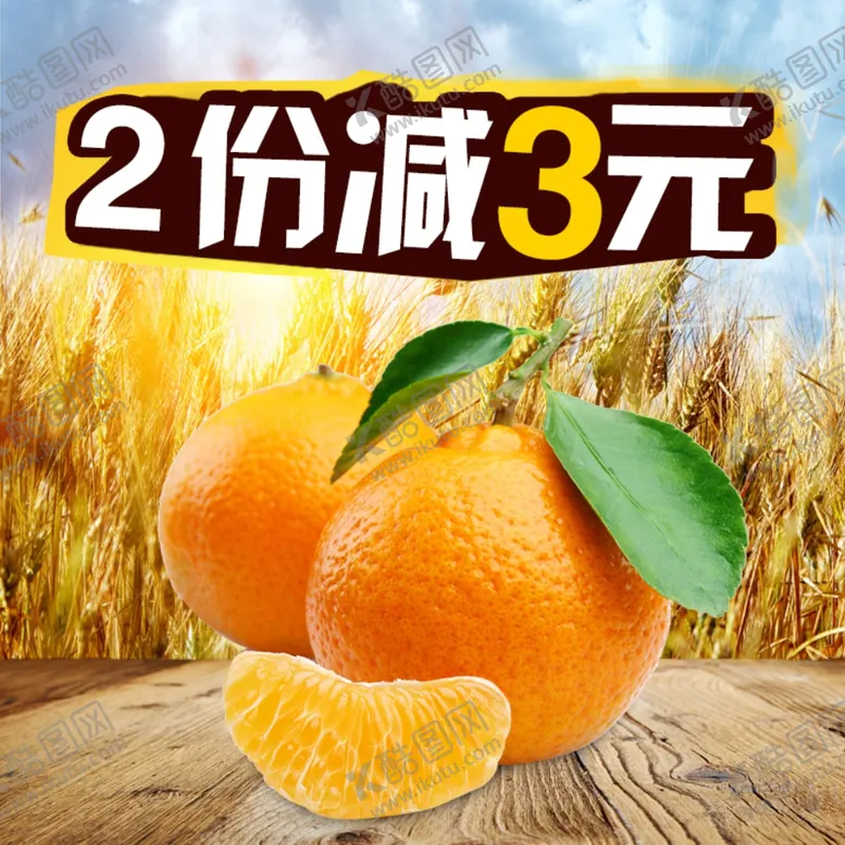 编号：19325406251847005426【酷图网】源文件下载-生鲜水果活动促销优惠淘宝主图