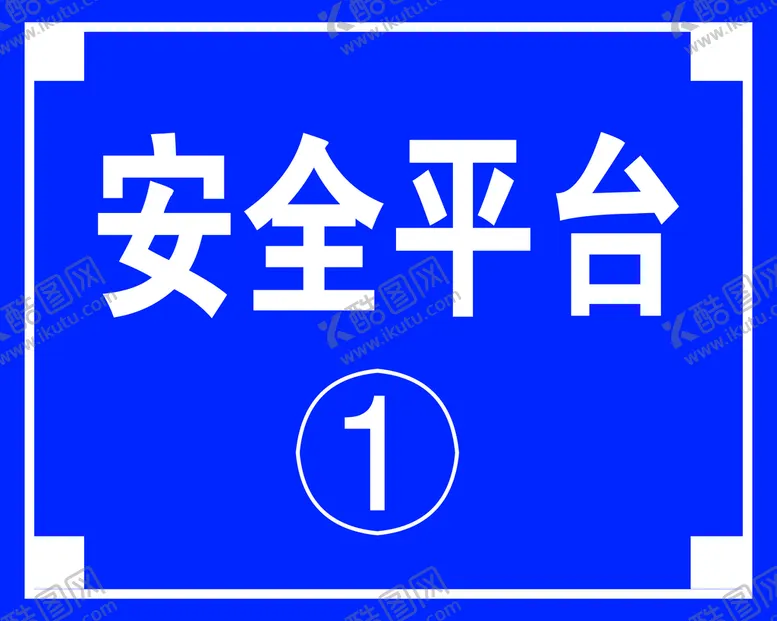 编号：84813910180339592246【酷图网】源文件下载-安全平台