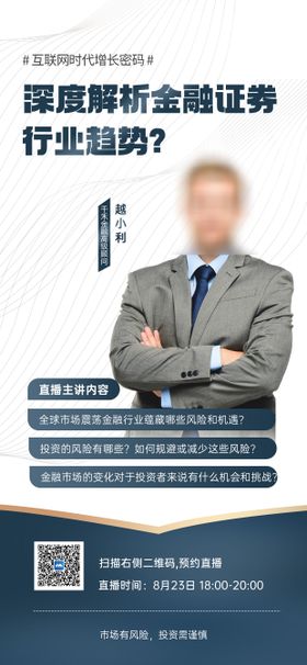 金融投资证券直播预告海报