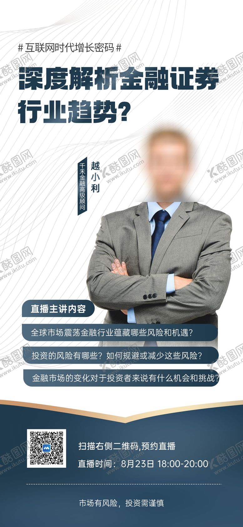 编号：66376503241608167777【酷图网】源文件下载-金融投资证券直播预告海报