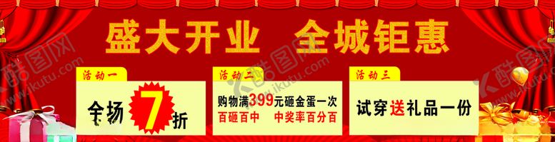 编号：64547207131308178648【酷图网】源文件下载-盛大开业