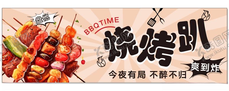 编号：44659712071219375067【酷图网】源文件下载-烧烤趴