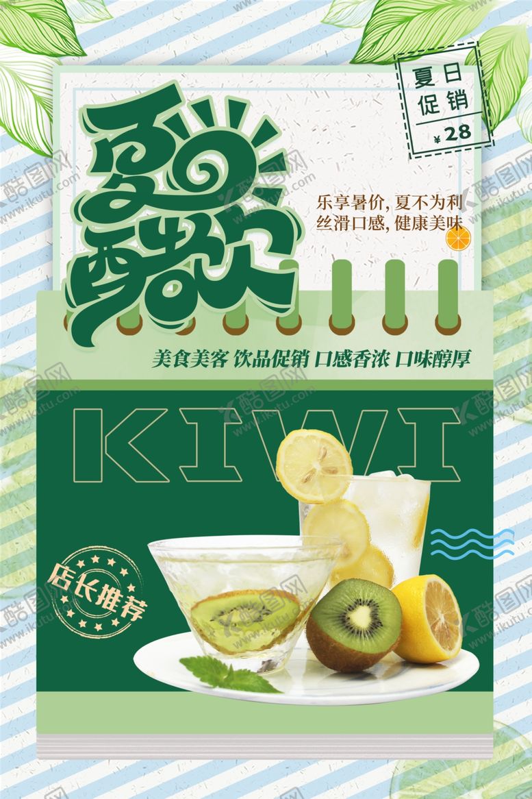 编号：31961401281657535227【酷图网】源文件下载-夏日冷饮