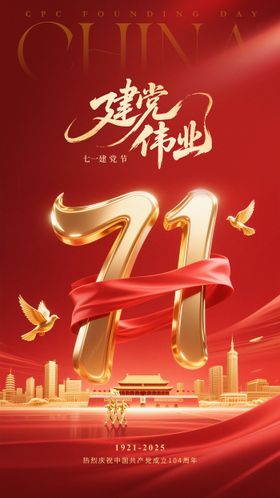 建党节红金海报