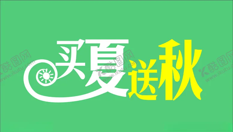 编号：63155406232235438535【酷图网】源文件下载-买夏送秋
